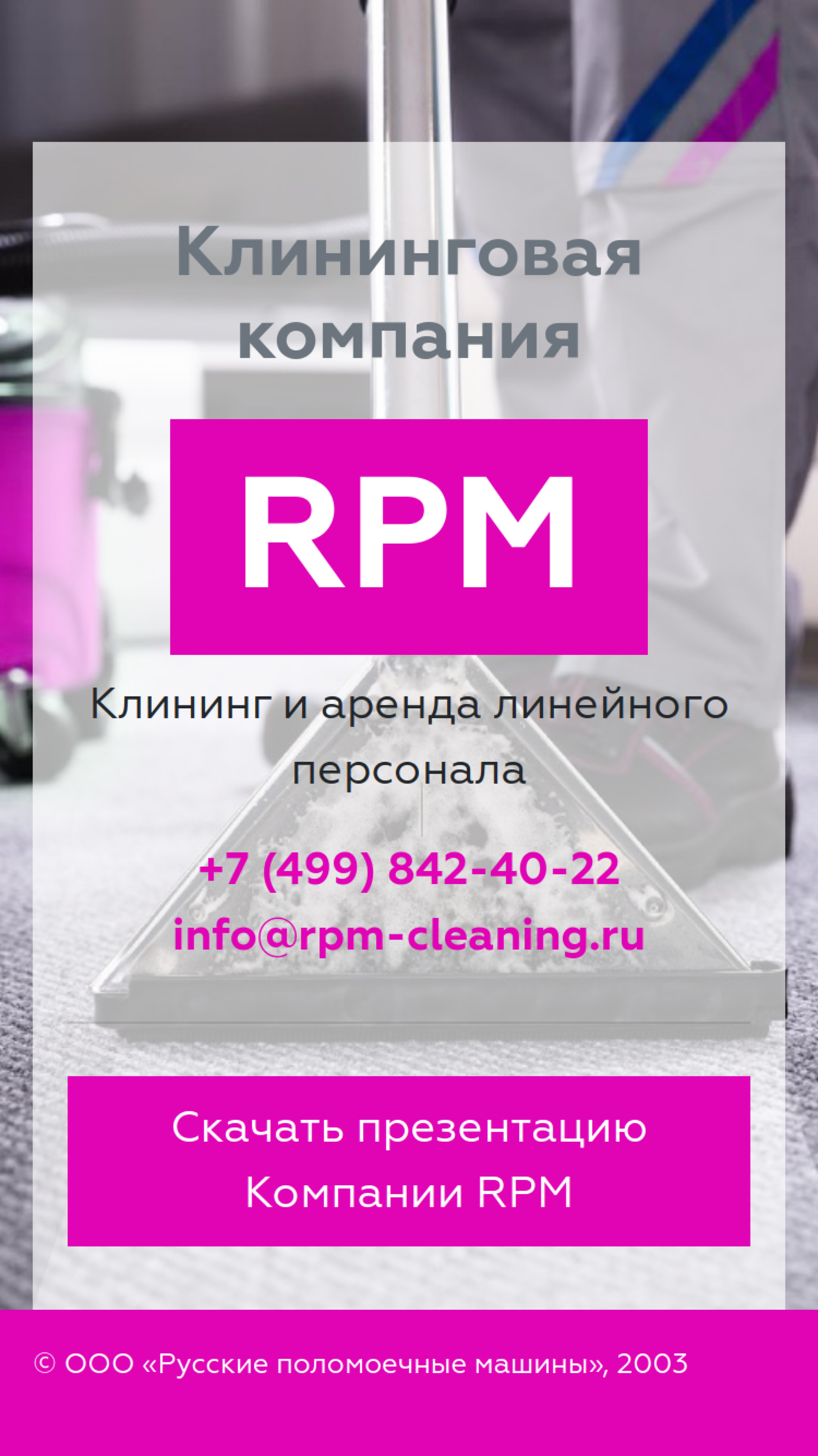 ООО «Русские поломоечные машины» - Сайт-визитка для РПМ - Slide 2